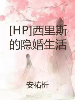 [HP]西里斯的隐婚生活