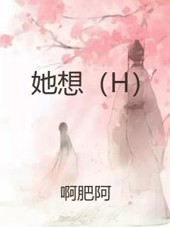 她想（H）封面