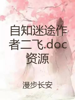 自知迷途作者二飞.doc资源封面