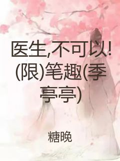 医生,不可以!(限)笔趣(季亭亭)封面