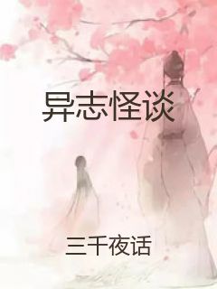 异志怪谈封面