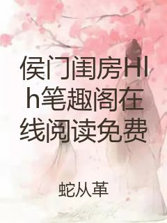 侯门闺房Hlh笔趣阁在线阅读免费封面