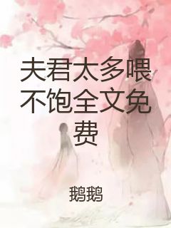 夫君太多喂不饱全文免费封面