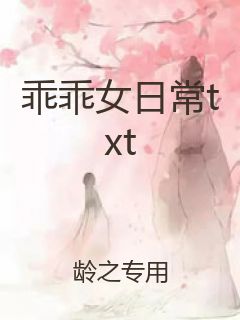 乖乖女日常txt封面