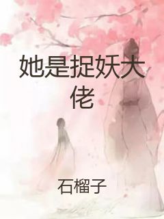 她是捉妖大佬封面