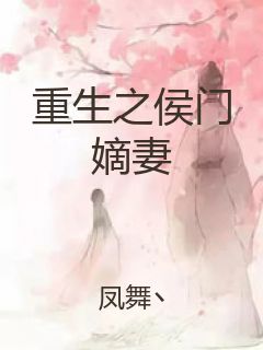 重生之侯门嫡妻封面