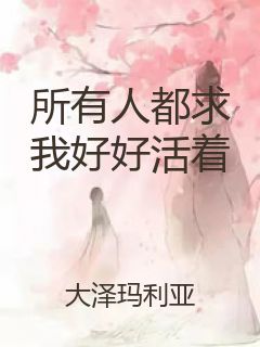 所有人都求我好好活着封面