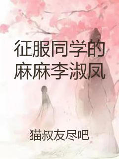 征服同学的麻麻李淑凤封面