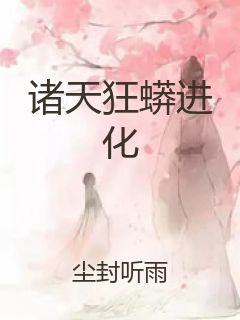 诸天狂蟒进化封面