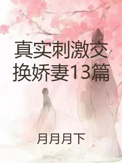 真实刺激交换娇妻13篇封面