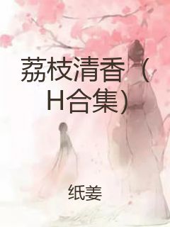 荔枝清香（H合集）
