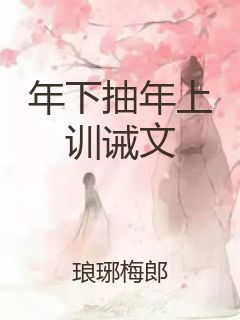 年下抽年上训诫文