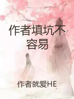 作者填坑不容易封面