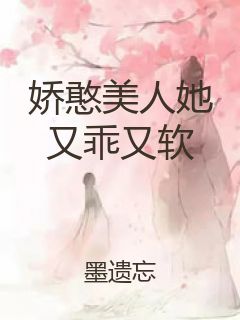 娇憨美人她又乖又软封面